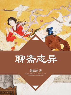 cover image of 聊斋志异